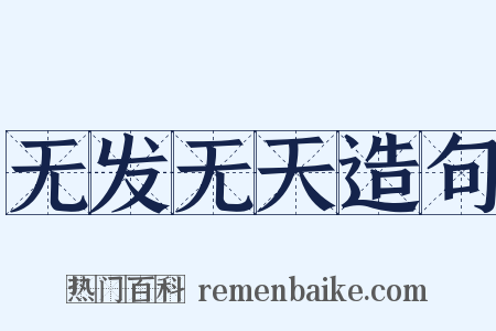 无发无天造句是什么意思的图片